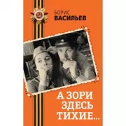 А зори здесь тихие. . .