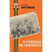 В списках не значился