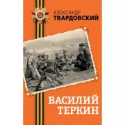 Василий Теркин