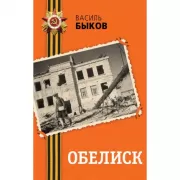 Обелиск