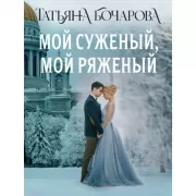 Мой суженый, мой ряженый