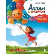 Про Миру и других. Как подружиться с эмоциями