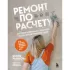 Ремонт по расчету. Как проконтролировать все этапы работ и не стать жертвой ремонтного абьюза. Для смелых женщин, которые могут все