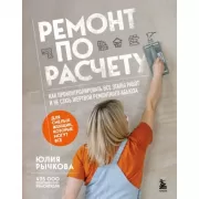 Ремонт по расчету. Как проконтролировать все этапы работ и не стать жертвой ремонтного абьюза. Для смелых женщин, которые могут все