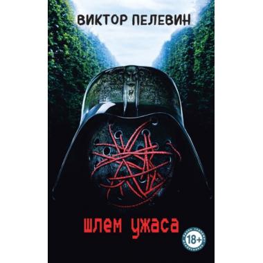 Шлем ужаса