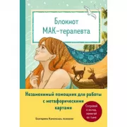 Блокнот МАК-терапевта. Незаменимый помощник для работы с метафорическими картами. Согревай в холод, зажигай во тьме