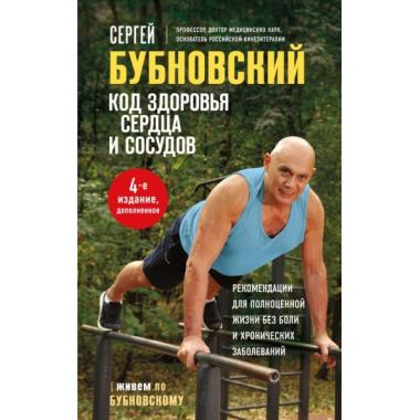 Код здоровья сердца и сосудов