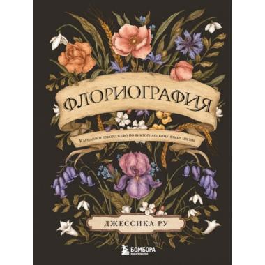 Флориография. Карманное руководство по викторианскому языку цветов