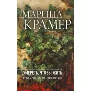 Умереть, чтобы жить