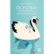Никея. Основы семейного благополучия. Заметки православного психолога