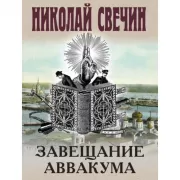 Завещание Аввакума