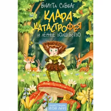 Клара Катастрофея и лесное волшебство