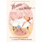 Жить нежно. Согревающие открытки от Ольги Примаченко