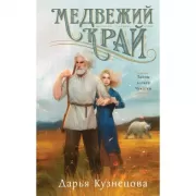 Медвежий край