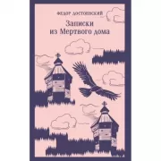 Записки из Мертвого дома