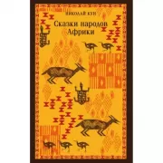 Сказки народов Африки