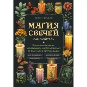 Магия свечей. Самоучитель. Как создавать свечи, активировать и использовать их во благо себе и другим людям