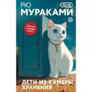 Дети из камеры хранения
