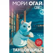Танцовщица