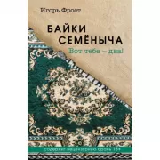 Байки Семеныча. Вот тебе - два!