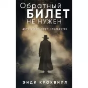 Обратный билет не нужен