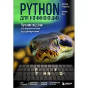 Python для начинающих. Лучшие задачи для изучения языка программирования
