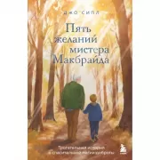 Пять желаний мистера Макбрайда