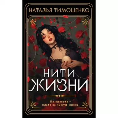 Нити жизни