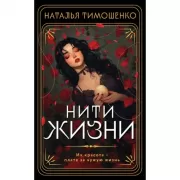 Нити жизни