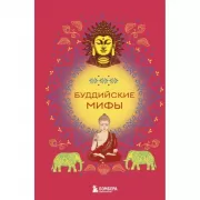 Буддийские мифы