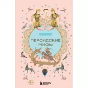 Персидские мифы
