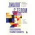 Диалог с телом. Психосоматика глазами психиатра. Как наши мысли и эмоции становятся симптомами