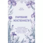 Очарование женственности. Классический бестселлер, который поможет укрепить ваш брак и обрести счастье в семье