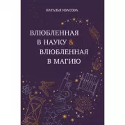Влюбленная в науку. Влюбленная в магию