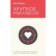 Хрупкое равновесие. Книга 1