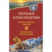 Венец царицы Тамары. Шумерская погремушка