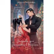 Золушка для темного принца