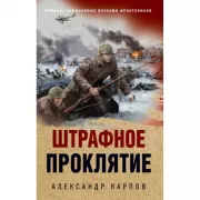 Штрафное проклятие