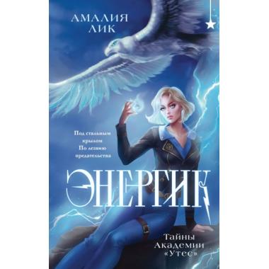 Энергик. Тайны Академии «Утес»
