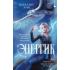 Энергик. Тайны Академии «Утес»