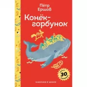 Конек- горбунок