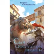 Сын синеглазой ведьмы