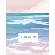 Блокнот с волнами