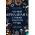 Черный бриллиант Соньки Золотой Ручки