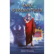 Смех бессмертных