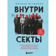 Внутри секты. Почему люди попадают под влияние культов и можно ли им помочь