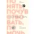 Понять, почувствовать, помочь. Как стать образцовым взрослым для детей и подростков
