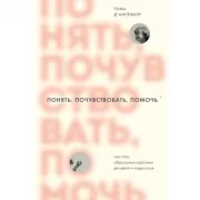 Понять, почувствовать, помочь. Как стать образцовым взрослым для детей и подростков