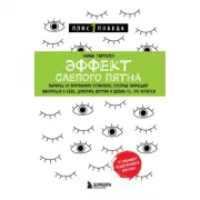 Эффект слепого пятна. Вырвись из внутренних установок, которые запрещают заботиться о себе, доверять другим и делать то, что хочется