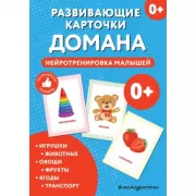 Развивающие карточки Домана. Нейротренировка малышей